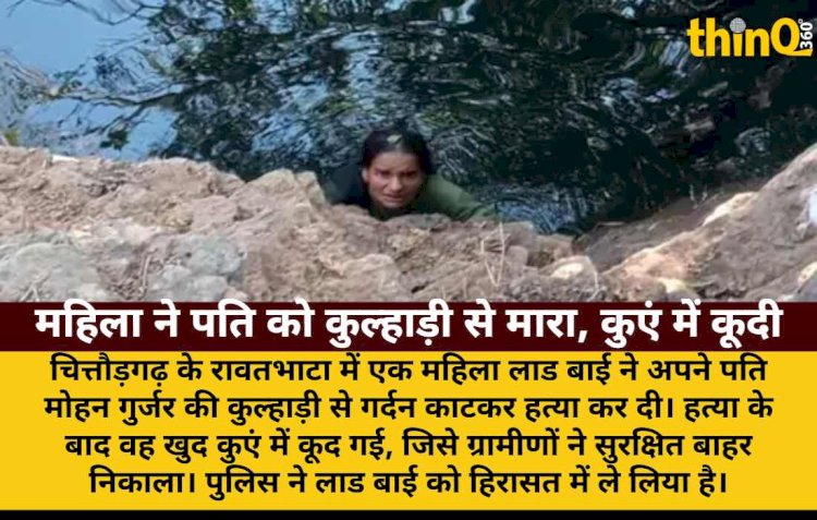 चित्तौड़गढ़: महिला ने कुल्हाड़ी से पति की गर्दन काटी, खुद कुएं में कूदी