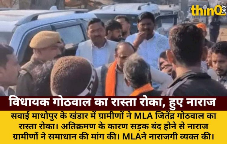 सवाई माधोपुर: अतिक्रमण पर ग्रामीणों ने रोका विधायक का रास्ता, हुए नाराज