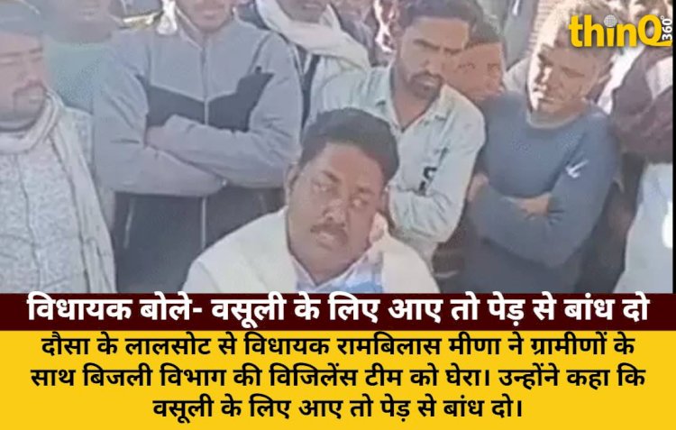 दौसा: विधायक ने बिजली टीम को घेरा, बोले- वसूली के लिए आए तो पेड़ से बांध दो