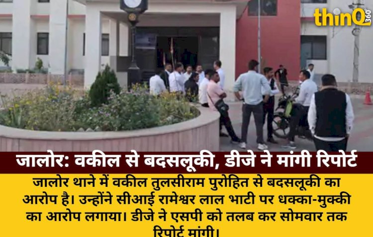 जालोर थाने में वकील से बदसलूकी का आरोप, डीजे ने एसपी को तलब किया