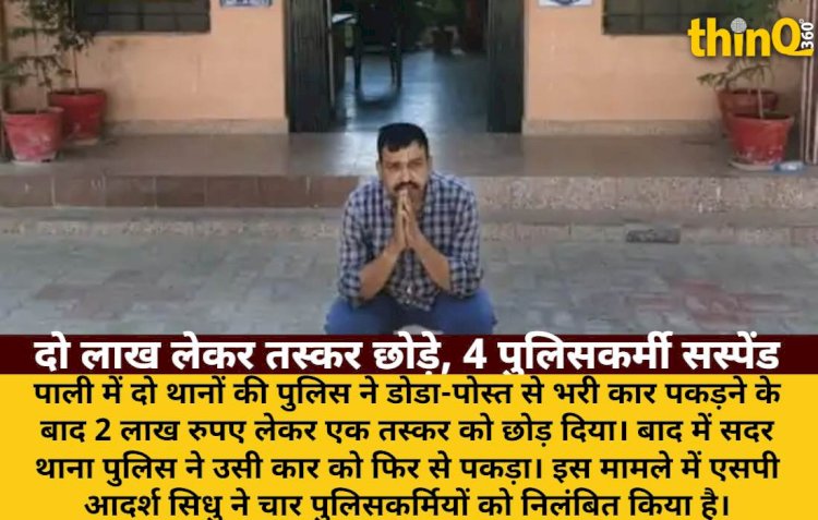 दो थानों की पुलिस ने 2 लाख में छोड़ा तस्कर, तीसरे ने पकड़ा; 4 सस्पेंड