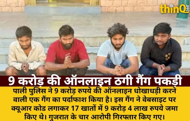 पाली में 9 करोड़ की ऑनलाइन ठगी गैंग पकड़ी, 17 खाते, QR कोड से लेते थे पेमेंट