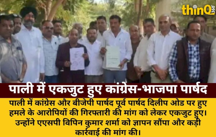 पाली: पूर्व पार्षद दिलीप ओड पर हमले के आरोपियों की गिरफ्तारी की मांग