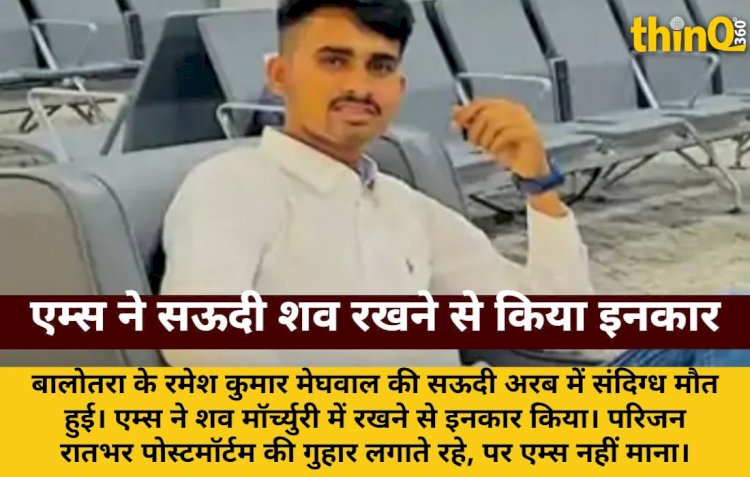 सऊदी से आए शव को एम्स ने मॉर्च्युरी में रखने से किया इनकार