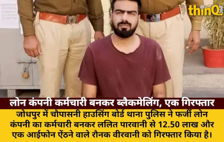 फर्जी लोनकर्मी बन 12.50 लाख ऐंठने वाला जोधपुर से गिरफ्तार