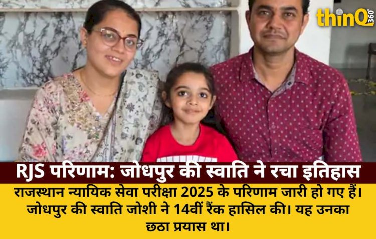 RJS 2025 परिणाम: जोधपुर की स्वाति जोशी ने 14वीं रैंक हासिल की
