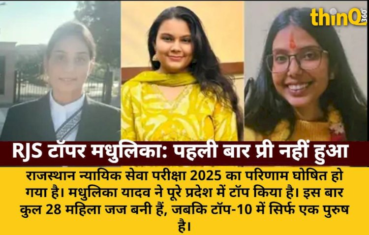 RJS 2025: मधुलिका यादव ने किया टॉप, 28 महिला जज बनीं