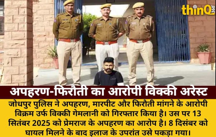 जोधपुर में अपहरण और फिरौती मांगने वाला आरोपी विक्रम उर्फ विक्की गेमलानी गिरफ्तार