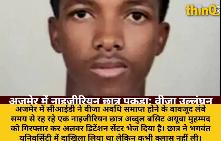 अजमेर में नाइजीरियन छात्र गिरफ्तार, वीजा अवधि समाप्त होने के बाद भी रह रहा था