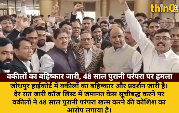 जोधपुर हाईकोर्ट में वकीलों का प्रदर्शन, 48 साल पुरानी परंपरा तोड़ने का आरोप