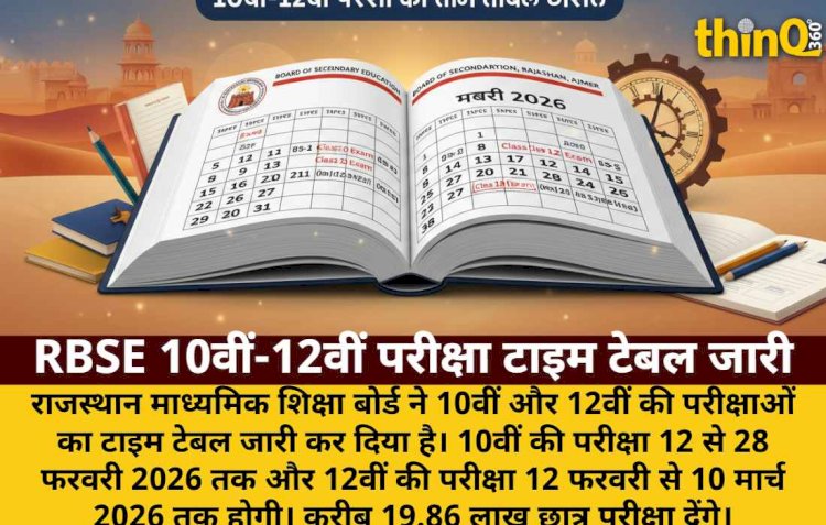 राजस्थान बोर्ड: 10वीं-12वीं परीक्षा का टाइम टेबल घोषित