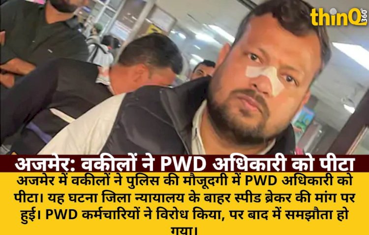 अजमेर: वकीलों ने PWD अधिकारी को दौड़ा-दौड़ा कर पीटा, फिर हुआ समझौता