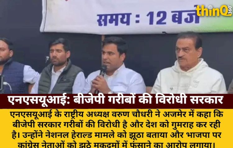 एनएसयूआई अध्यक्ष: बीजेपी सरकार गरीबों की विरोधी, देश को गुमराह कर रही