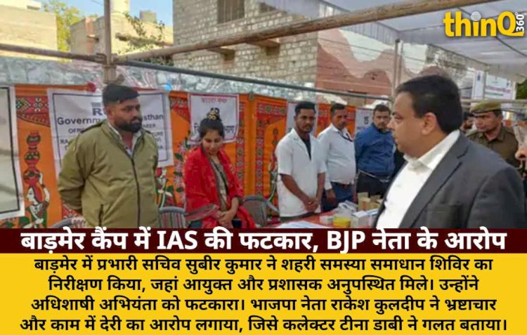 बाड़मेर: IAS ने कैंप में अधिकारियों को फटकारा, BJP नेता का भ्रष्टाचार का आरोप