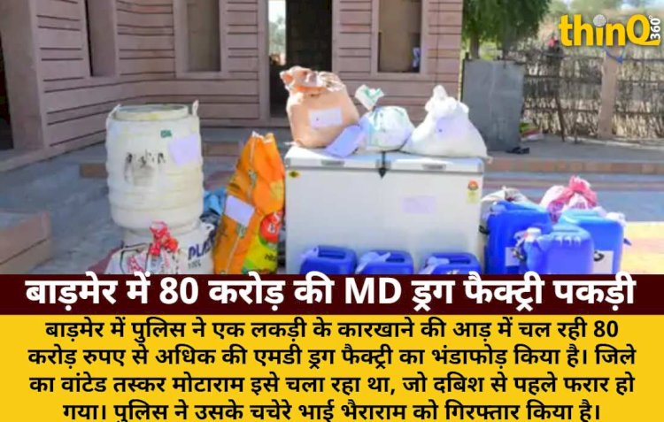 बाड़मेर में 80 करोड़ की MD ड्रग फैक्ट्री का भंडाफोड़, तस्कर मोटाराम फरार
