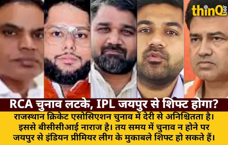 RCA चुनाव में देरी से IPL जयपुर से शिफ्ट होने का खतरा, BCCI नाराज
