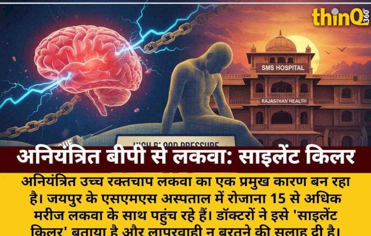 अनियंत्रित बीपी से लकवा का खतरा, SMS में रोज 15 मरीज