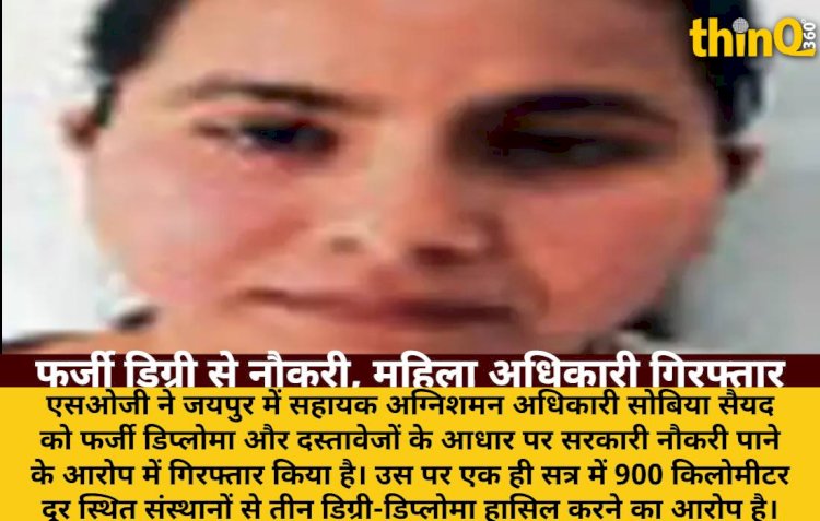 SOG की कार्रवाई: फर्जी डिग्री-डिप्लोमा से सरकारी नौकरी, महिला अधिकारी गिरफ्तार