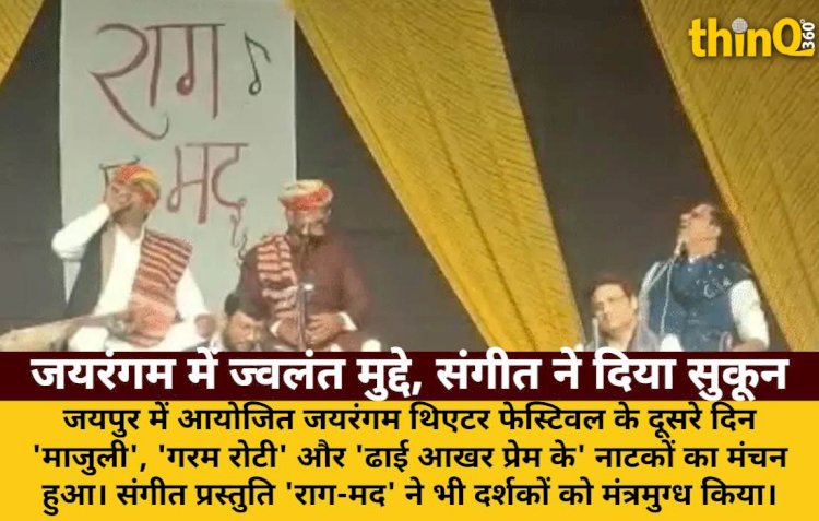 जयरंगम: 'माजुली', 'गरम रोटी' और 'ढाई आखर प्रेम के' का मंचन