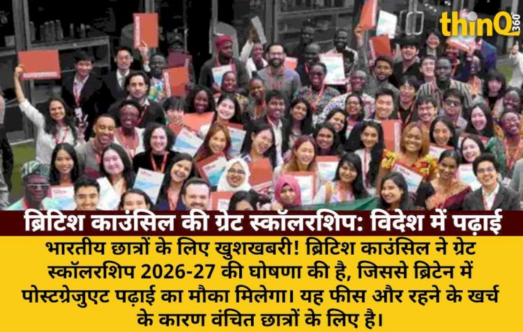ब्रिटिश काउंसिल की ग्रेट स्कॉलरशिप: विदेश में पढ़ाई का सपना साकार