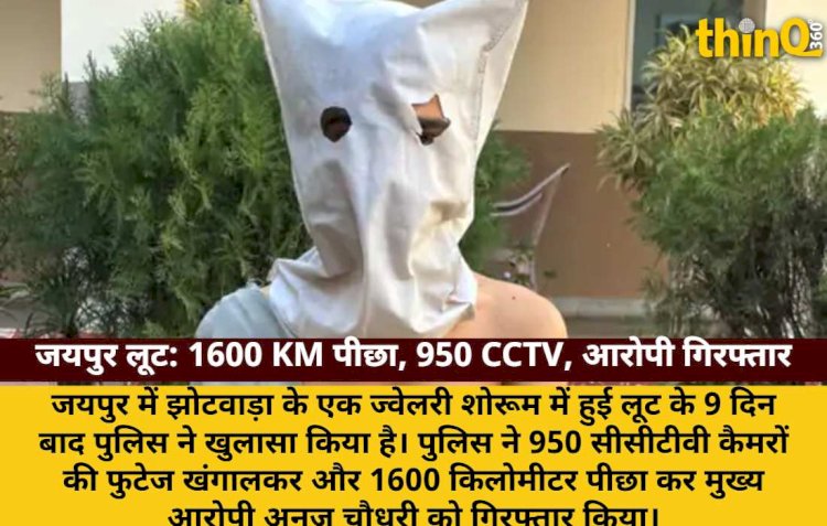 झोटवाड़ा लूट का खुलासा: 950 CCTV, 1600 KM पीछा कर आरोपी गिरफ्तार
