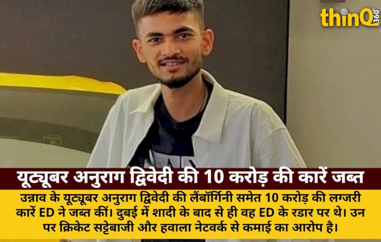 यूट्यूबर अनुराग द्विवेदी की 10 करोड़ की कारें जब्त, ED की बड़ी कार्रवाई