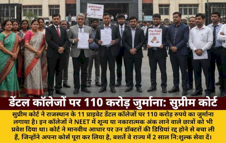 NEET फर्जीवाड़ा: 11 डेंटल कॉलेजों पर 110 करोड़ जुर्माना, डिग्रियां बचीं
