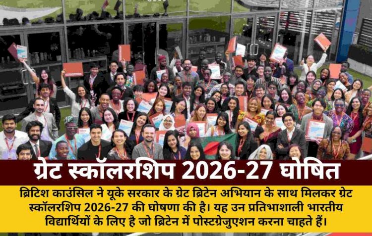 ब्रिटिश काउंसिल ने भारतीय छात्रों के लिए ग्रेट स्कॉलरशिप 2026-27 की घोषणा की