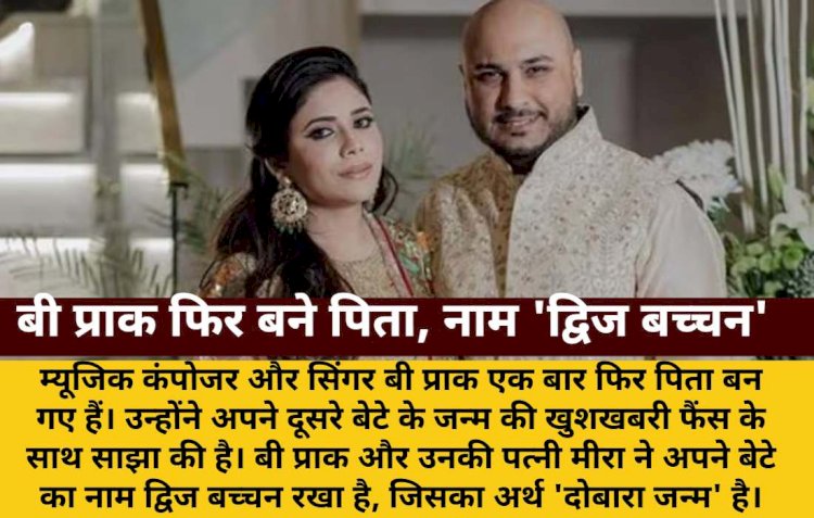 बी प्राक के घर गूंजी किलकारी, दूसरी बार बने पिता; नाम 'द्विज बच्चन'