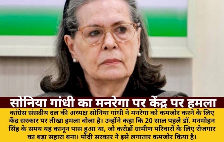 मनरेगा को कमजोर करने पर सोनिया गांधी का केंद्र सरकार पर तीखा हमला