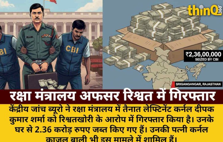 रक्षा मंत्रालय अफसर रिश्वत लेते गिरफ्तार, CBI ने 2.36 करोड़ जब्त किए