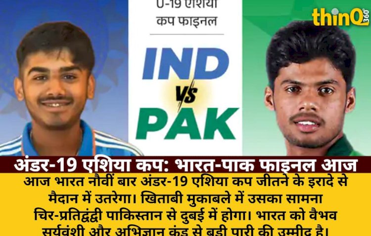 अंडर-19 एशिया कप फाइनल: भारत vs पाकिस्तान, नौवीं बार खिताब की जंग