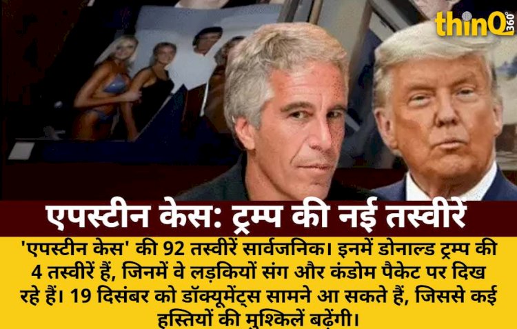 एपस्टीन फाइल्स: ट्रम्प की अंतरंग तस्वीरें, कंडोम पैकेट पर दिखे