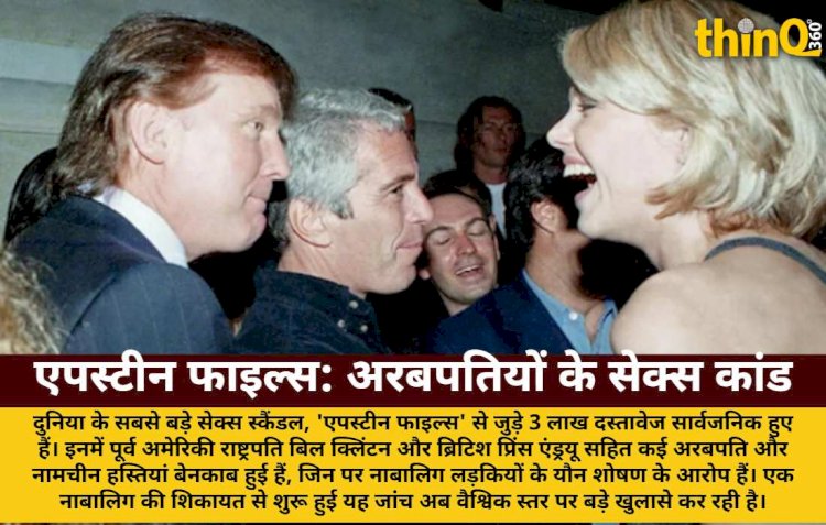 एपस्टीन फाइल्स: नाबालिगों के शोषण से बेनकाब हुए रसूखदार
