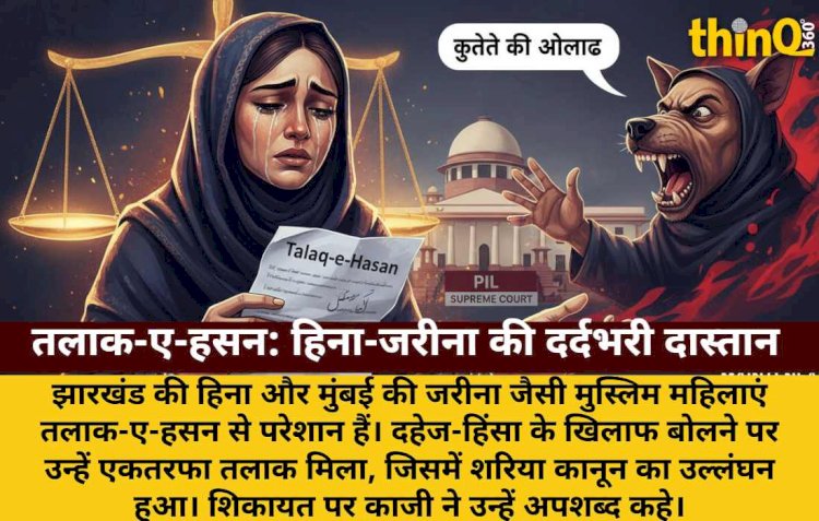 तलाक-ए-हसन ने बर्बाद की जिंदगी, काजी बोला- कुत्ते की औलाद