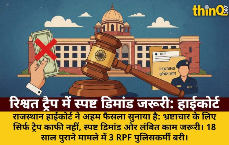 हाईकोर्ट: रिश्वत ट्रैप में स्पष्ट डिमांड और लंबित काम जरूरी