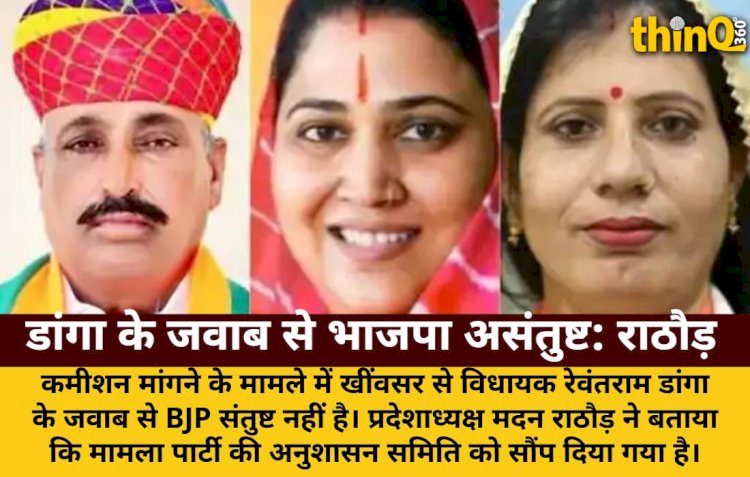 कमीशन मामले में डांगा के जवाब से भाजपा असंतुष्ट, अनुशासन समिति को सौंपा