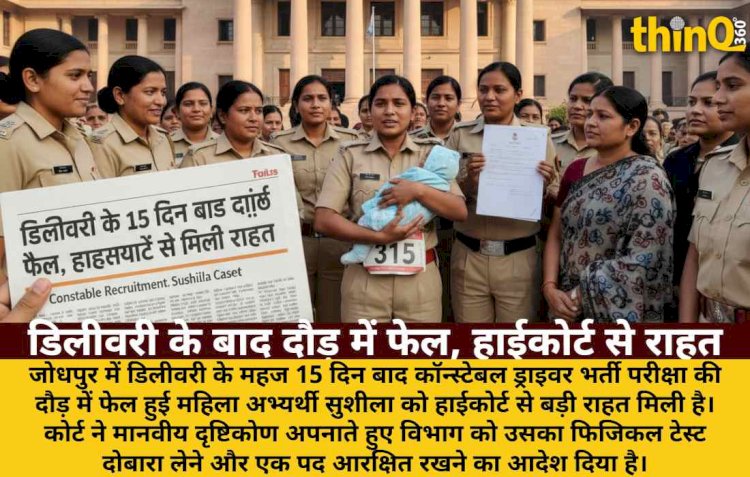 डिलीवरी के 15 दिन बाद दौड़ में फेल, हाईकोर्ट से मिली राहत