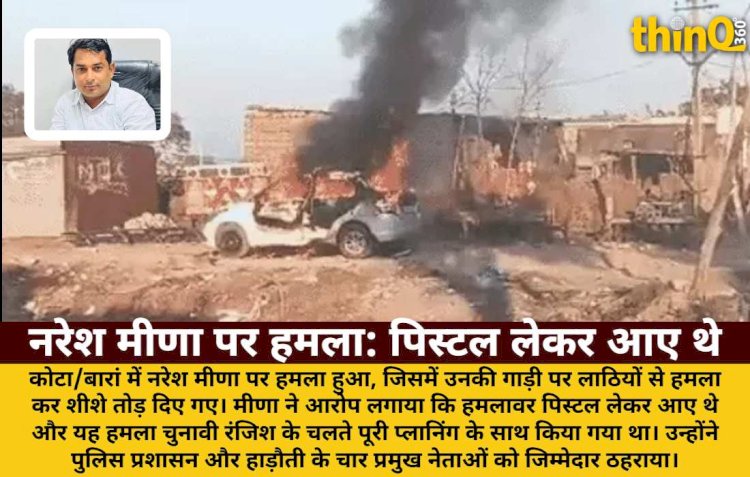नरेश मीणा पर हमला: 'प्लानिंग के साथ किया गया था'
