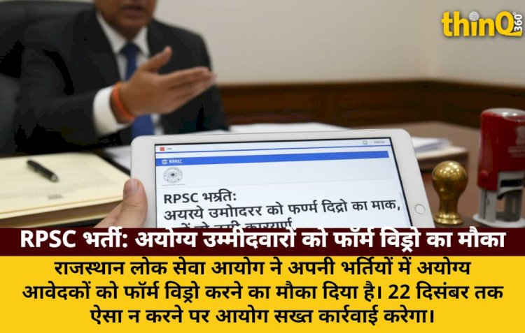 RPSC भर्ती: अयोग्य उम्मीदवारों को फॉर्म विड्रो का मौका, नहीं तो होगी कार्रवाई