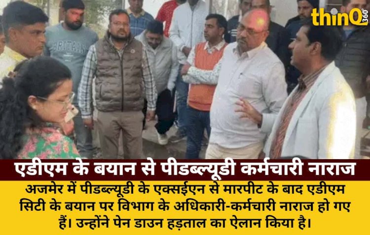 अजमेर: एडीएम के बयान से पीडब्ल्यूडी अधिकारी-कर्मचारी लामबंद