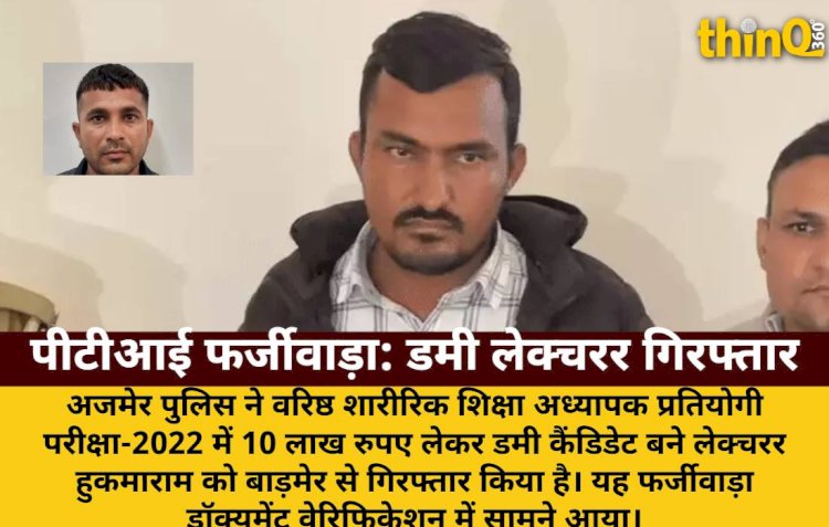 10 लाख लेकर डमी कैंडिडेट बना लेक्चरर गिरफ्तार, RPSC फर्जीवाड़ा