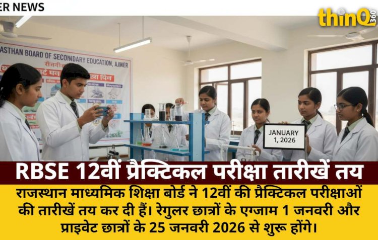 RBSE 12वीं प्रैक्टिकल परीक्षा: 1 जनवरी से शुरू, फोटो भेजना अनिवार्य