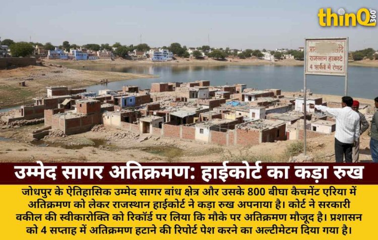 उम्मेद सागर अतिक्रमण: सरकार ने माना, हाईकोर्ट ने 4 हफ्ते में मांगी रिपोर्ट