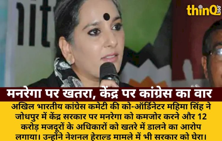 कांग्रेस का आरोप: मनरेगा की मूल प्रकृति बदली, मजदूरों के अधिकार खतरे में