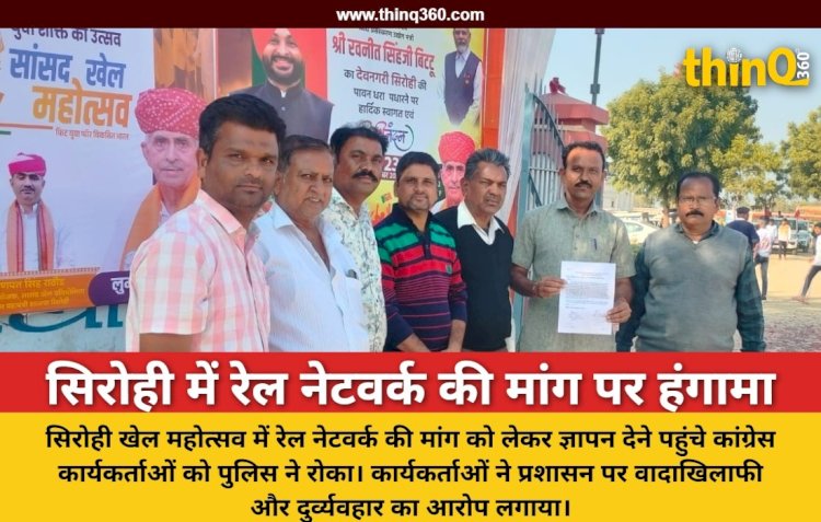 सिरोही: मंत्री रवनीत सिंह बिट्टू को ज्ञापन देने पहुंचे कांग्रेस कार्यकर्ताओं के साथ धक्का-मुक्की, रेल नेटवर्क की मांग तेज
