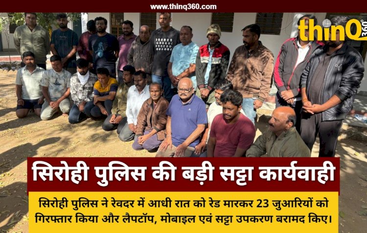 गुजरात की सीमा पर भाजपा नेता के खेत में अंतर्राज्यीय ऑनलाइन सट्टा गिरोह का भंडाफोड़, 23 आरोपी गिरफ्तार