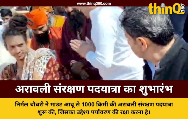 अरावली संरक्षण आंदोलन का माउंट आबू से आगाज, निर्मल चौधरी ने 1000 किमी पदयात्रा का किया आह्वान