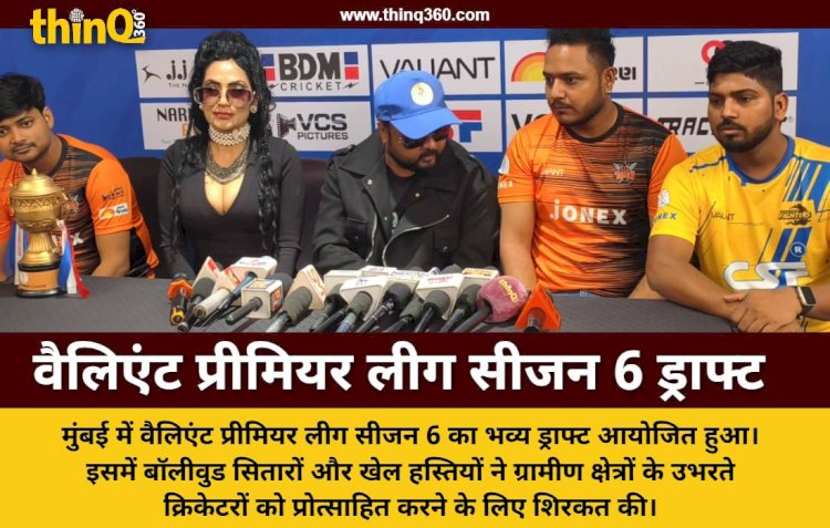 मुंबई में वैलिएंट प्रीमियर लीग सीजन 6 खिलाड़ियों का ड्राफ्ट