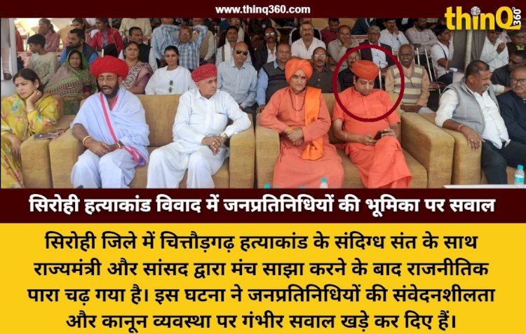 सिरोही में संदिग्ध संत के साथ मंत्री और सांसद ने साझा किया मंच, हत्याकांड विवाद ने पकड़ा तूल